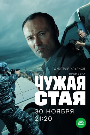 Чужая стая (сериал 2020)