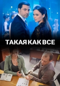 Такая, как все (сериал 2020)