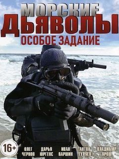 Морские дьяволы. Особое задание (сериал 2020)