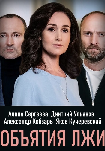 Объятия лжи (сериал 2020)