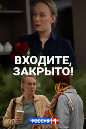 Входите! Закрыто! (сериал 2020)