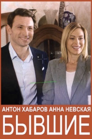 Бывшие (сериал 2020)