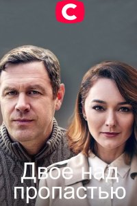 Двое над пропастью (сериал 2020)