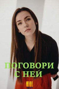 Поговори с ней (сериал 2020)