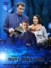 Полузащитник (сериал 2018)