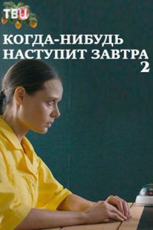 Когда-нибудь наступит завтра 2 сезон (сериал 2021)