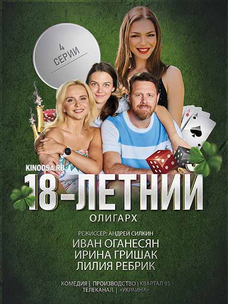 18-летний олигарх (сериал 2020)