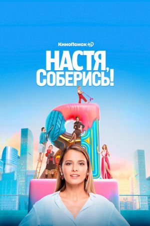 Настя, соберись! (сериал 2021)