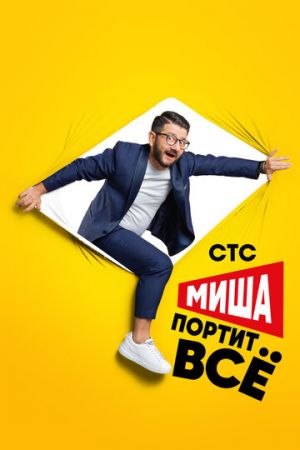 Миша портит всё (сериал 2021)