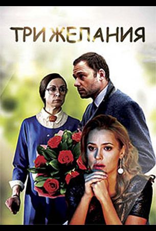 Три желания (сериал 2021)