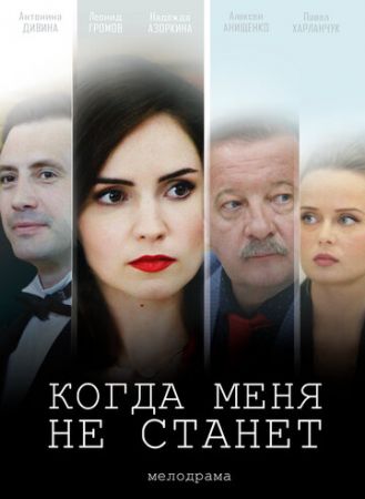 Когда меня не станет (сериал 2021)