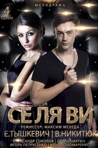 Се ля ви (сериал 2021)