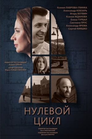 Нулевой цикл (сериал 2021)