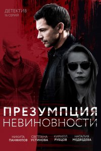 Презумпция невиновности (сериал 2020)