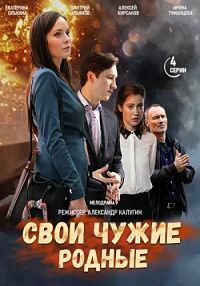 Свои чужие родные (сериал 2021)