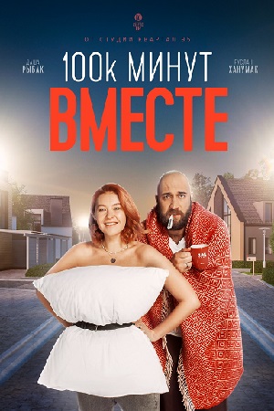 100 тысяч минут вместе (сериал 2021)