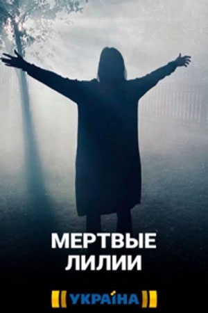 Мертвые лилии (сериал 2021)