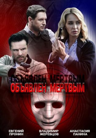 Объявлен мертвым (сериал 2021)