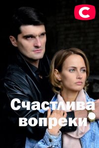 Счастлива вопреки (сериал 2021)