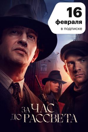 За час до рассвета (сериал 2021)