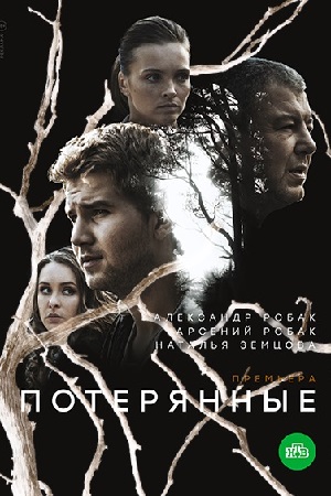 Потерянные (сериал 2021)