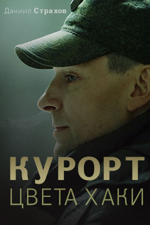 Курорт цвета хаки (сериал 2021)