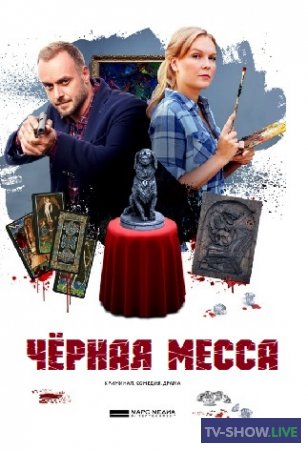 Черная месса (сериал 2021)