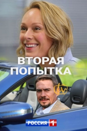 Вторая попытка (сериал 2021)