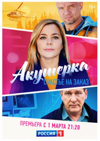 Акушерка. Счастье на заказ (сериал 2021)