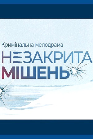 Незакрытая мишень (сериал 2021)