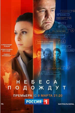 Небеса подождут (сериал 2021)