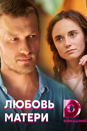 Любовь матери (сериал 2021)