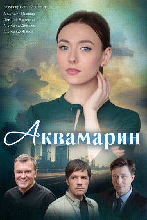 Аквамарин (сериал 2021)