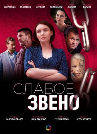 Слабое звено (сериал 2021)