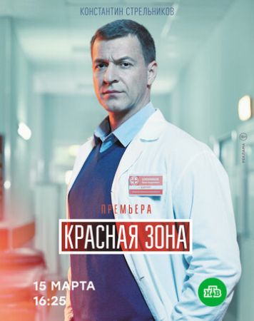 Красная зона (сериал 2021)