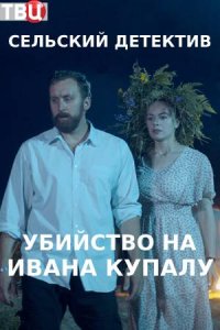 Сельский детектив. Убийство на Ивана Купалу (сериал 2021)