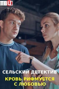 Сельский детектив. Кровь рифмуется с любовью (сериал 2021)