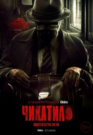 Чикатило (сериал 2021)