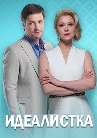 Идеалистка (сериал 2021)