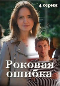 Роковая ошибка (сериал 2021)