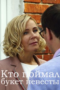 Кто поймал букет невесты (сериал 2021)