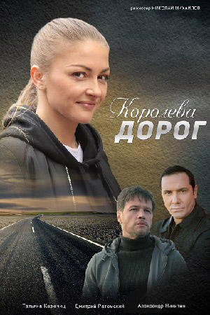 Королева дорог (сериал 2021)