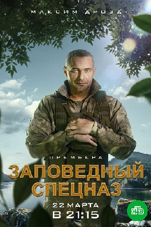 Заповедный спецназ (сериал 2021)