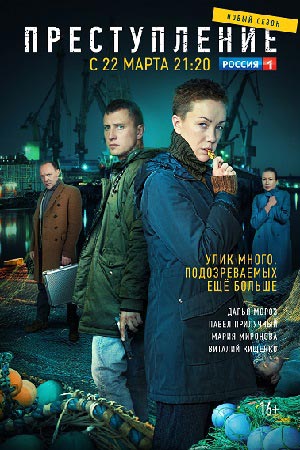 Преступление (сериал 2021)