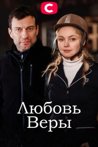 Любовь Веры (сериал 2021)