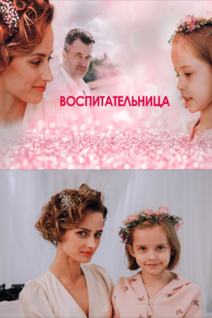 Воспитательница (сериал 2021)