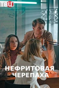 Нефритовая черепаха (сериал 2021)