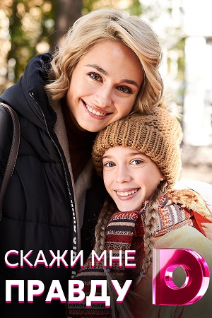 Скажи мне правду (сериал 2021)