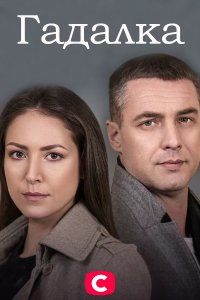 Гадалка (сериал 2021)