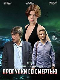 Прогулки со смертью (сериал 2021)